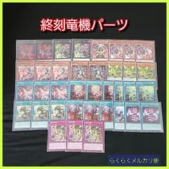 遊戯王】終刻竜機デッキパーツセット - メルカリ