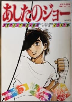 あしたのジョー イラスト集 少年マガジン特別☆別冊 - メルカリ