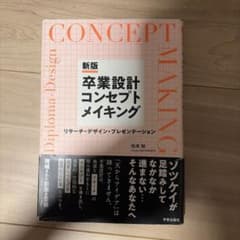 卒業設計コンセプトメイキング = Diploma-Design CONCEPT…のサムネイル