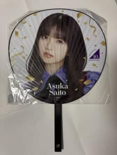 乃木坂46 齋藤飛鳥 46時間TV 個別メンバーデザインうちわのサムネイル