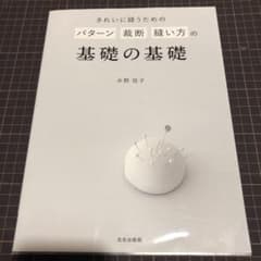 きれいに縫うためのパターン裁断縫い方の基礎の基礎のサムネイル