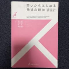 問いからはじめる発達心理学のサムネイル