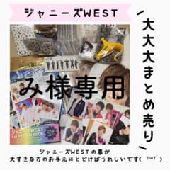 み様専用 ジャニーズWEST グッズ 3万5千円相当 まとめ売り ！！のサムネイル