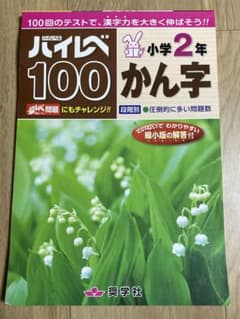 ハイレベ100小学2年かん字 100回のテストで、漢字力を大きく伸ばそう!!のサムネイル