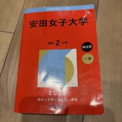 安田女子大学 赤本 2026年版 大学入試過去問題集のサムネイル