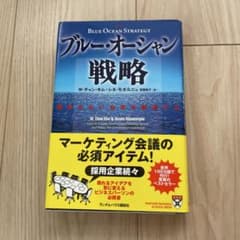 ブルー・オーシャン戦略 : 競争のない世界を創造するのサムネイル
