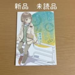 青春ブタ野郎はアニマルランドの夢を見る　小説　入場者特典のサムネイル