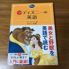 CD付 ディズニーの英語[コレクション8 美女と野獣]のサムネイル