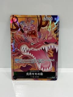 ワンピースカード 光月モモの助 OP10-085 最終値下げ！のサムネイル