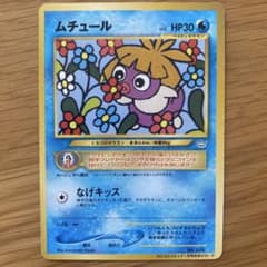 【超希少】ムチュール 旧裏 コロコロ 限定 付録 超高騰 旧裏 ポケモンカード 【ムチュール】 ☆ 初期 当時物 ポケカ レア