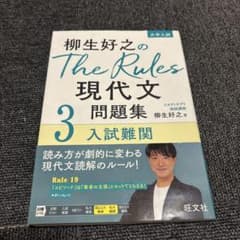 柳生好之のThe Rules 現代文問題集 3 入試難関のサムネイル