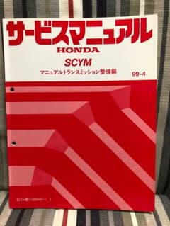 S2000 サービスマニュアル マニュアルトランスミッション整備編 GH-AP1のサムネイル