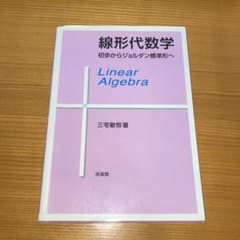 線形代数学 : 初歩からジョルダン標準形へのサムネイル