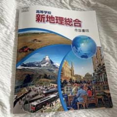 高等学校 新地理総合 帝国書院 高校教科書のサムネイル