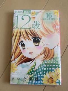 12歳。16巻 〜コイノキセツ〜 / まいた菜穂【新品未開封】のサムネイル