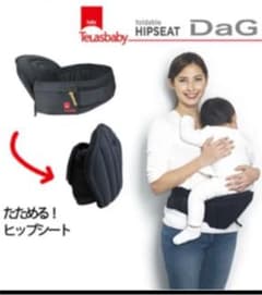 DaG1 ヒップシート　抱っこ紐のサムネイル
