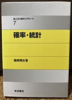 確率・統計 藤摩順吉著のサムネイル