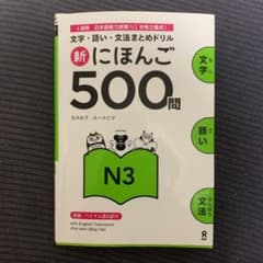 新にほんご500問 N3のサムネイル