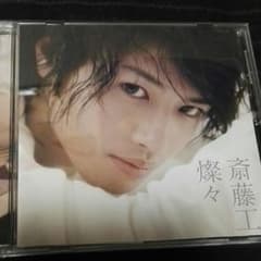 燦々 斎藤工CDのサムネイル