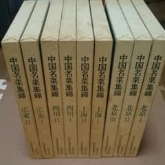 中国名菜集錦 全九巻 中国料理本のサムネイル