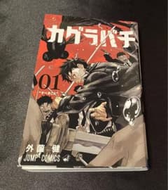 カグラバチ　1巻　初版　(説明文確認必要) (写真複数枚有)のサムネイル