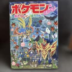 ポケモンをさがせ！ あたらしいぼうけん 絵本のサムネイル