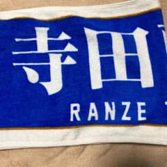 乃木坂46 マフラータオル　寺田蘭世のサムネイル