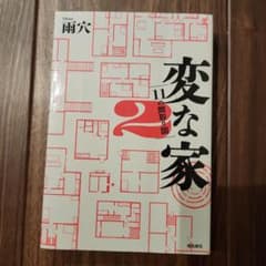 変な家2 ～11の間取り図～のサムネイル