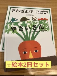 絵本2冊セット（やさいさん、きんぎょがにげた）のサムネイル