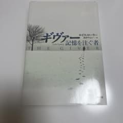 ギヴァー 記憶を注ぐ者のサムネイル
