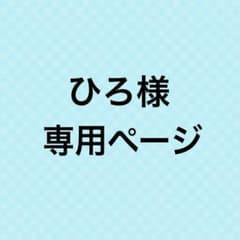 ひろ様専用ページのサムネイル