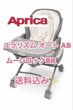最終値下げAprica ユラリズム 電動 AB ムーンロック BR 新生児パット 