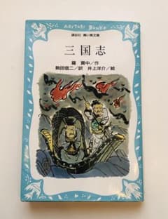 三国志 講談社 ルビ付き 小学上級から 劉備 関羽 張飛 諸葛孔明のサムネイル