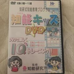 知能キッズ DVD 知研式知能教育プログラムのサムネイル