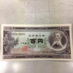 板垣退助100円札ピン札のサムネイル