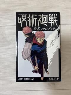 呪術廻戦 公式ファンブックのサムネイル