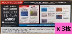 ローソン用 イルマ専用 たばこ テリア 引換券 3枚のサムネイル