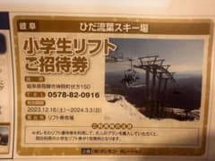 ume様専用　ひだ流葉スキー場　小学生リフトご招待券のサムネイル