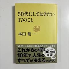 50代にしておきたい17のことのサムネイル