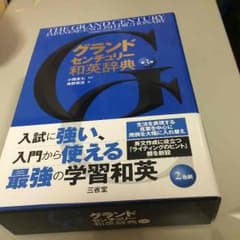 グランドセンチュリー和英辞典のサムネイル