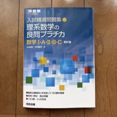理系数学の良問プラチカ 数学I・A・II・B・C 四訂版 河合出版のサムネイル