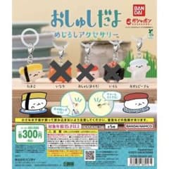 おしゅしだよ めじるしアクセサリーのサムネイル