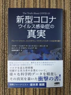 新型コロナ感染症の真実  The Truth About Covid-19のサムネイル