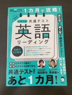 1カ月で攻略! 大学入学共通テスト英語リーディングのサムネイル