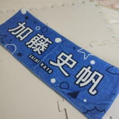 加藤史帆 推しメンマフラータオル 日向坂46 - メルカリ