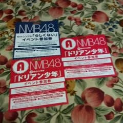 NMB握手券のサムネイル