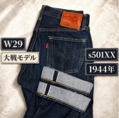 リーバイス LVC 大戦モデル S501XX W29 糊付済◎大戦モデル リーバイス 501XX 1944年モデル LVC 44モデル