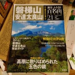 ☆ 週刊ふるさと百名山 No.21 / 磐梯山 安達太良山 - メルカリ