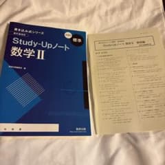 Study Upノート 数学II 数研出版 書き込み式シリーズのサムネイル