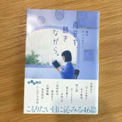 雨音を、聴きながら。 雨のアンソロジーのサムネイル